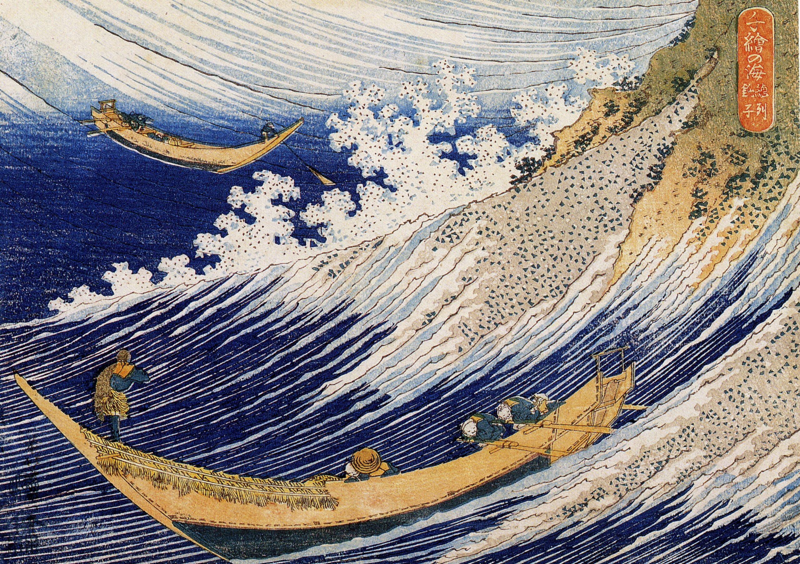 Hokusai The Great Wave Soshu Choshi fisshing boats Woodblock Re-print Ukiyo-e 